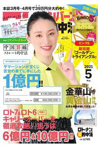 楽天kobo電子書籍ストア ロト ナンバーズ超的中法 21年5月号 楽天kobo電子書籍ストア ロト ナンバーズ超的中法 21年5月号